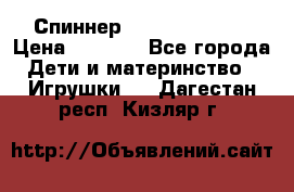 Спиннер Fidget spinner › Цена ­ 1 160 - Все города Дети и материнство » Игрушки   . Дагестан респ.,Кизляр г.